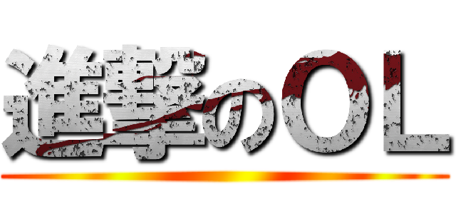 進撃のＯＬ ()