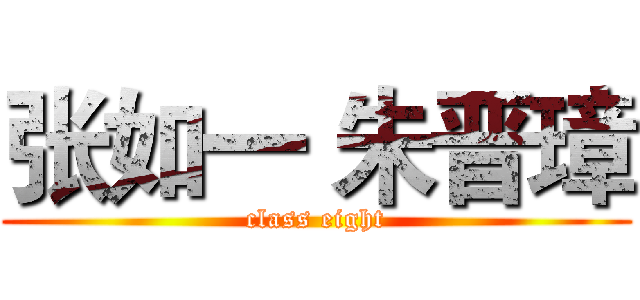 张如一 朱晋璋 (class eight)