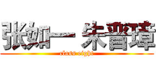 张如一 朱晋璋 (class eight)