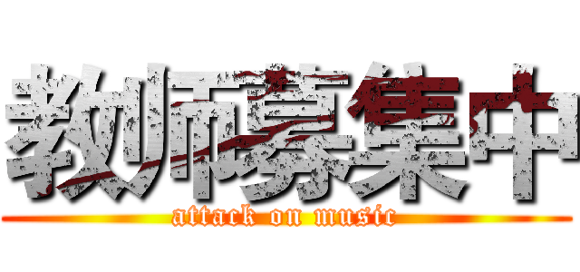 教师募集中 (attack on music)