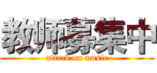 教师募集中 (attack on music)