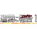 運営に報告！ (attack on titan)