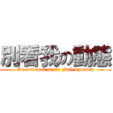 別看我の動態 (Do not look at me Full dynamic)