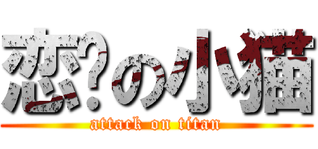 恋爱の小猫 (attack on titan)