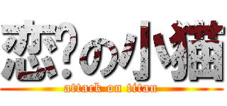 恋爱の小猫 (attack on titan)