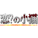 恋爱の小猫 (attack on titan)