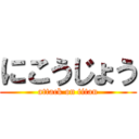 にこうじょう (attack on titan)