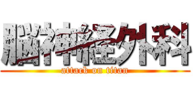 脳神経外科 (attack on titan)