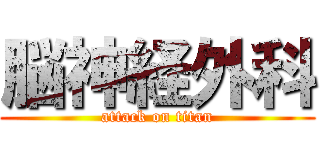 脳神経外科 (attack on titan)