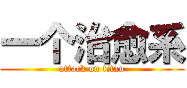 一个治愈系 (attack on titan)