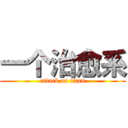 一个治愈系 (attack on titan)