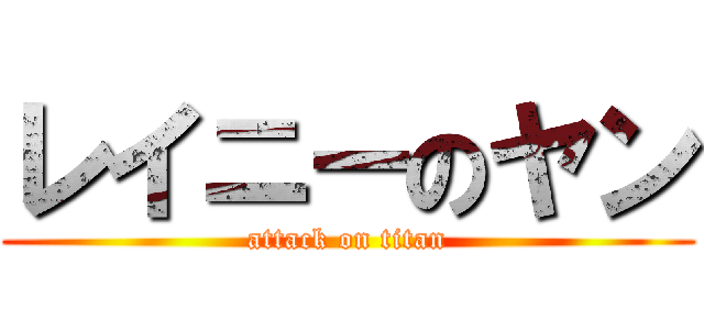 レイニーのヤン (attack on titan)