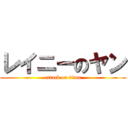 レイニーのヤン (attack on titan)