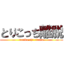とりこっち離脱 (toriko chi ridatu)