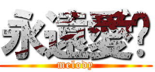 永遠愛你 (melody)