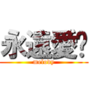 永遠愛你 (melody)