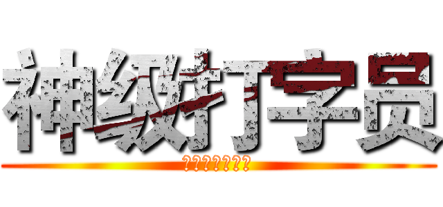 神级打字员 (获得者：叶巧儿)
