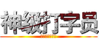 神级打字员 (获得者：叶巧儿)