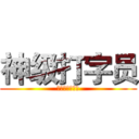 神级打字员 (获得者：叶巧儿)