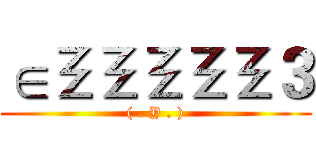 ∈ΞΞΞΞΞ３ (( . Y . ))