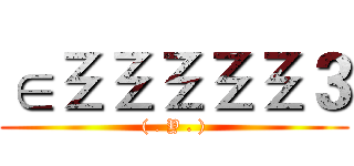 ∈ΞΞΞΞΞ３ (( . Y . ))