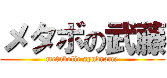 メタボの武藤 (metabolic syndrome)