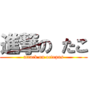 進撃の たこ (attack on octopus)