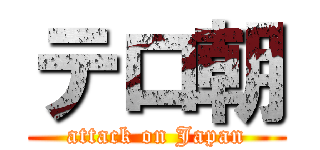 テロ朝 (attack on Japan)