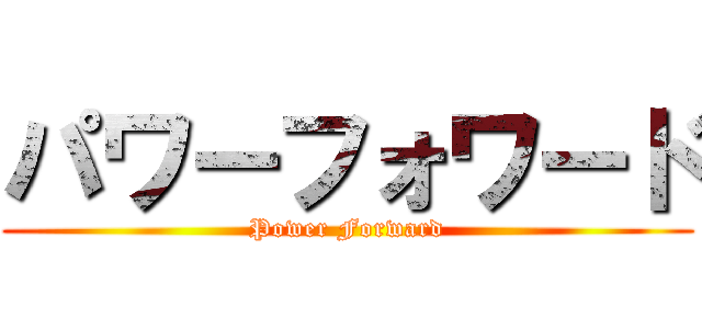 パワーフォワード (Power Forward)