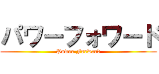 パワーフォワード (Power Forward)