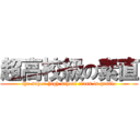 超高校級の素直 (the super-high school class is gentle)