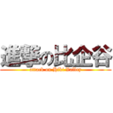 進撃の比企谷 (attack on Hiki Valley)