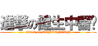 進撃の健生中醫﻿ (attack on CONCONCON)