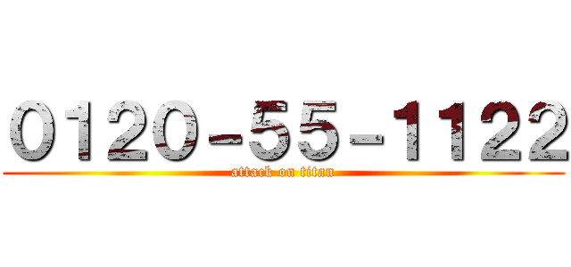 ０１２０－５５－１１２２ (attack on titan)