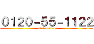 ０１２０－５５－１１２２ (attack on titan)
