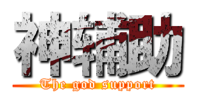 神辅助 (The god support)