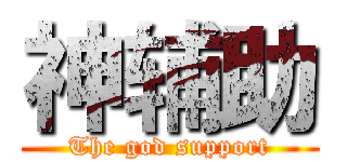 神辅助 (The god support)