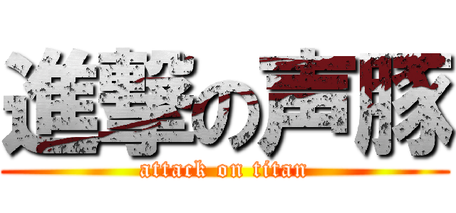 進撃の声豚 (attack on titan)