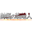 帥氣の蜘蛛人 (the smart on spider-man)