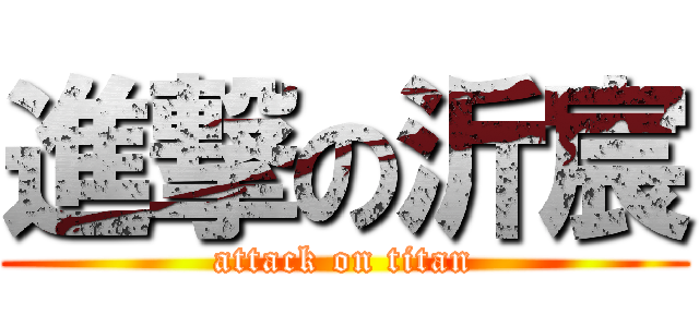 進撃の沂宸 (attack on titan)