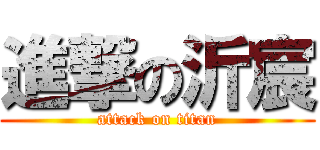 進撃の沂宸 (attack on titan)