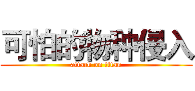 可怕的物种侵入 (attack on titan)