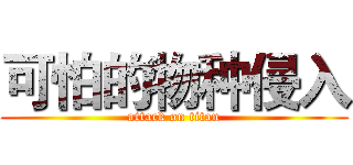 可怕的物种侵入 (attack on titan)