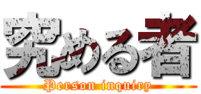究める者 (Person inquiry)