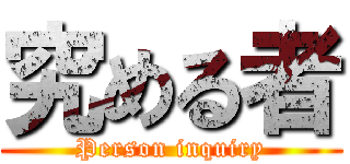 究める者 (Person inquiry)