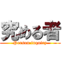 究める者 (Person inquiry)