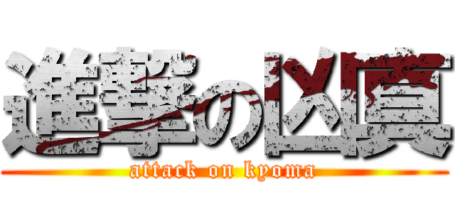 進撃の凶真 (attack on kyoma)