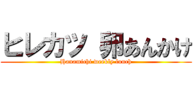 ヒレカツ 卵あんかけ (Hanamichi weekly lunch)