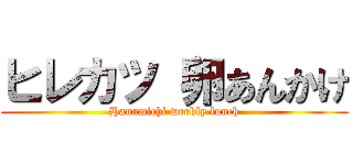 ヒレカツ 卵あんかけ (Hanamichi weekly lunch)