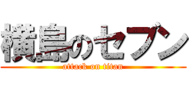 横島のセブン (attack on titan)